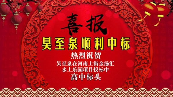 廣州昊至泉水上樂園設備有限公司在河南上街水上樂園項目投標中高中頭籌、順利中標！